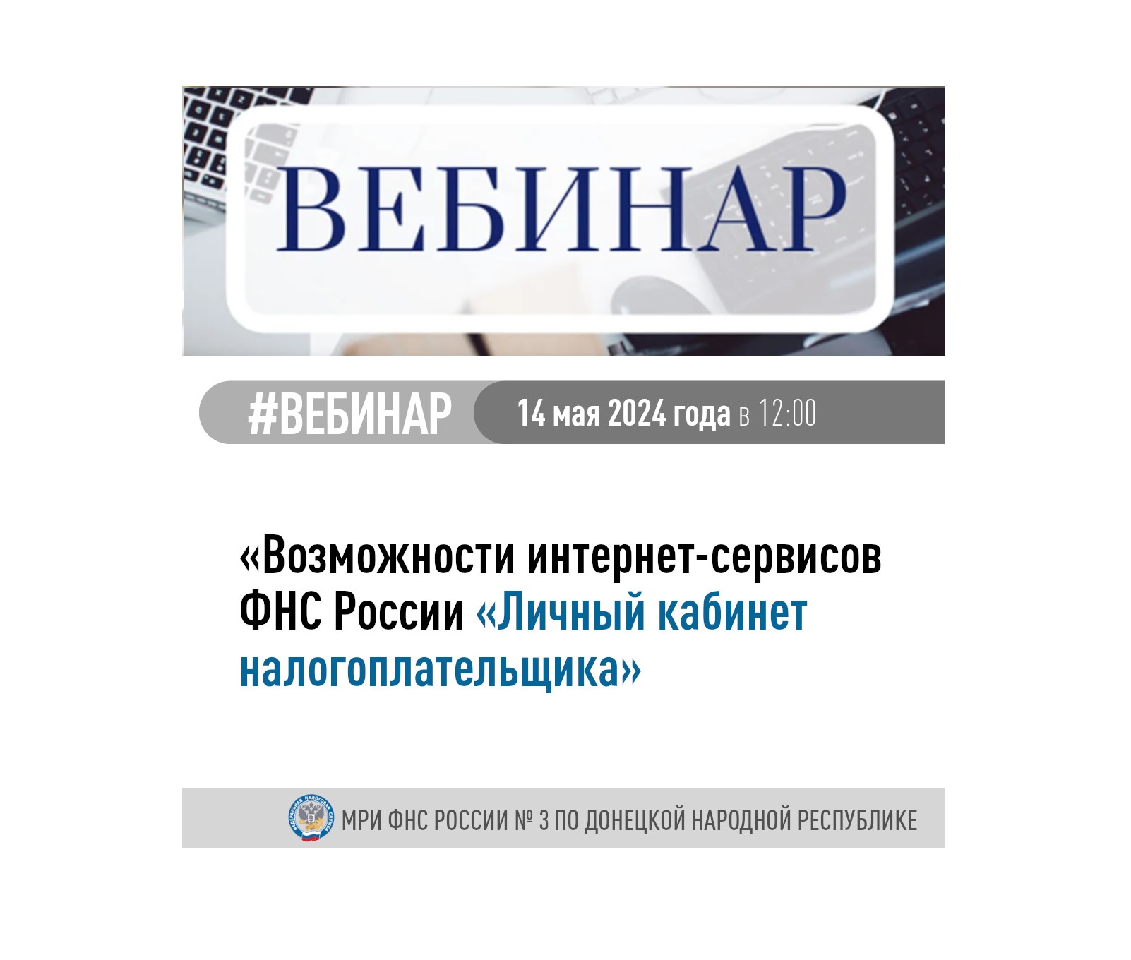 Межрайонная ИФНС России № 3 по Донецкой Народной Республике приглашает принять участие в вебинаре.