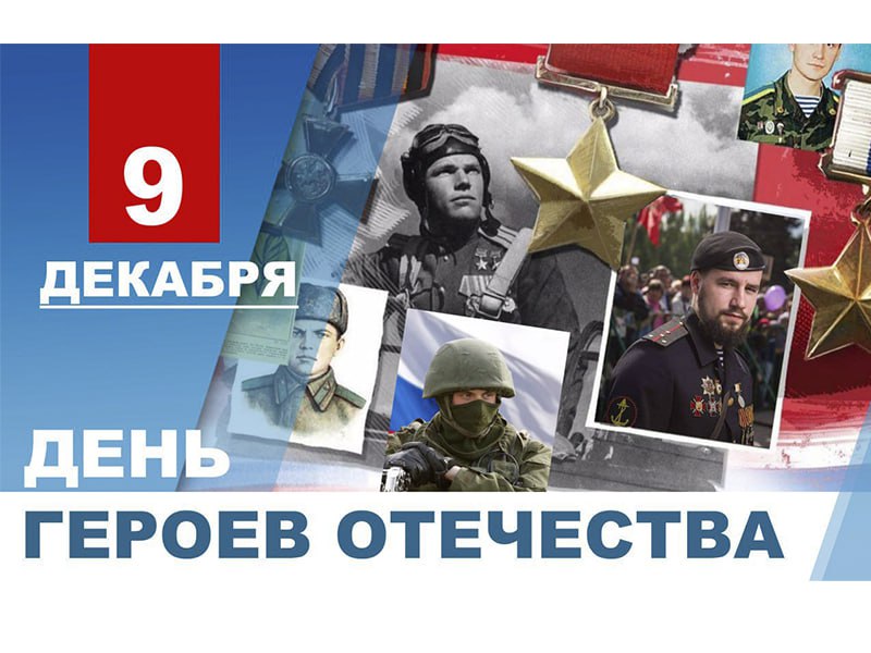 Глава ДНР Денис Пушилин поздравил с Днем Героев Отечества.