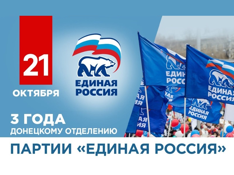 Донецкому региональному отделению партии «Единая Россия» три года!.