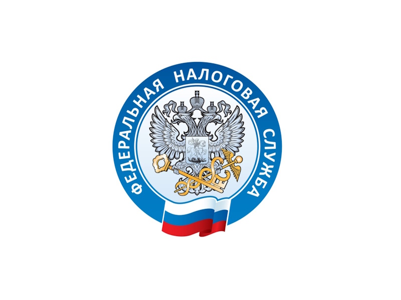 Федеральная налоговая служба информирует.
