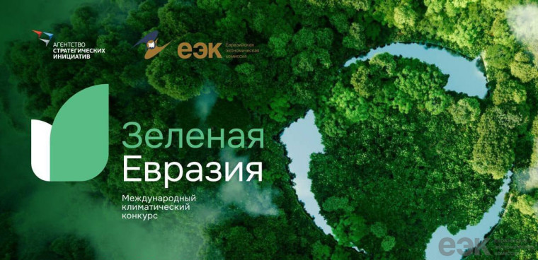 Международный климатический конкурс «Зеленая Евразия».