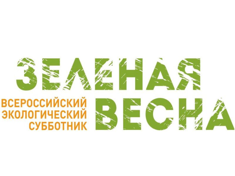 Неправительственный экологический фонд имени В.И. Вернадского объявляет о проведении XI Экологического субботника «Зеленая Весна».