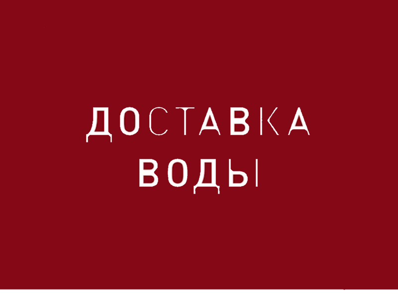 Объединяем усилия в борьбе за воду: 229 тонн воды доставили активисты «Народного фронта» жителям региона в октябре и ноябре.