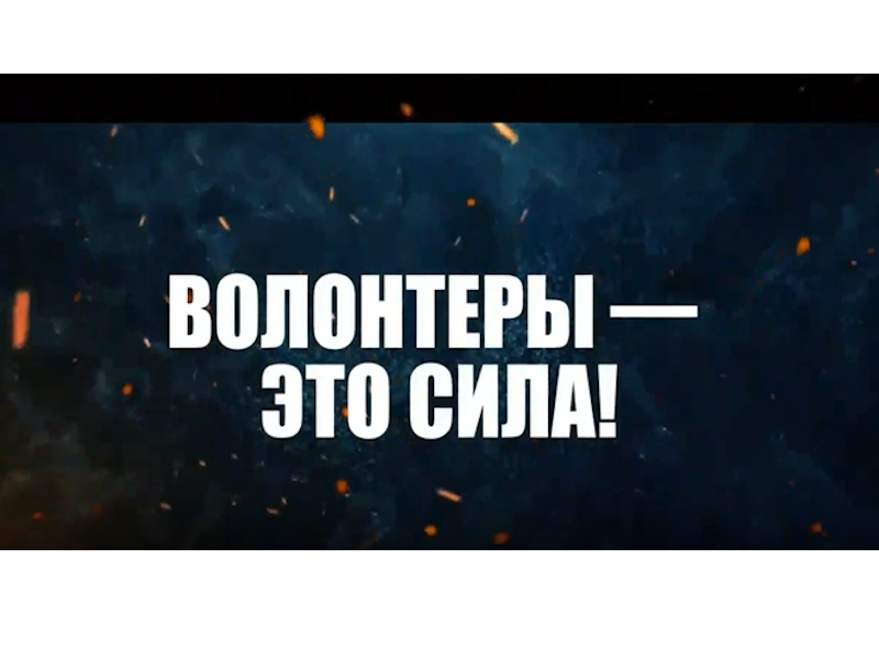 Еще один ролик о работе наших волонтеров..