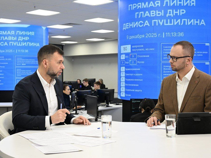 Итоги прямой линии Главы ДНР Дениса Пушилина.