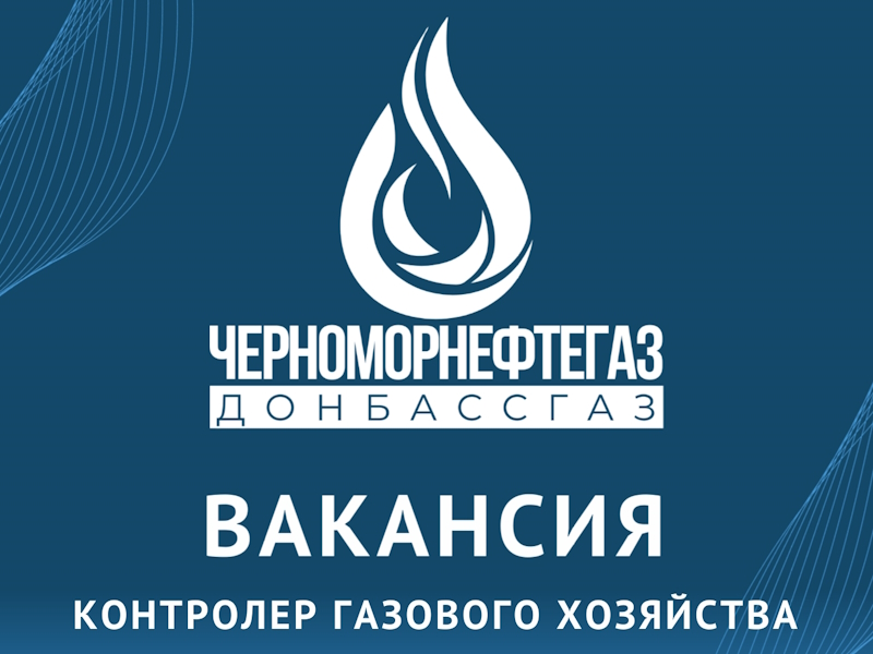 Предприятию «Донбассгаз» филиала ООО «Черноморнефтегаз» требуется контролер газового хозяйства.