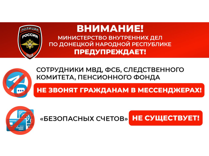 Внимание, уважаемые жители Республики! МВД по ДНР предупреждает: мошенники изобрели очередную сверхциничную схему!.