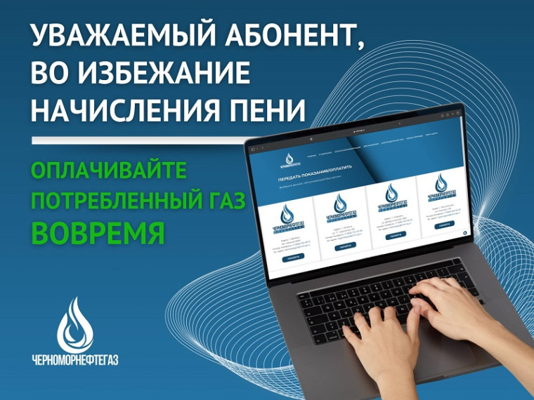 Во избежания начисления пени – оплачивайте потребленный газ вовремя!.