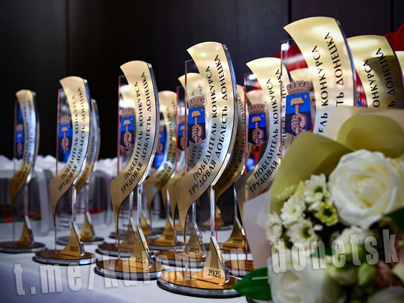 «Трудовая Доблесть Донецка – 2025»: награды для лучших.