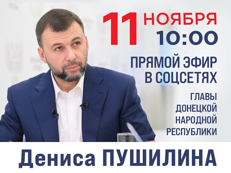 Прямая линия Главы ДНР Дениса Пушилина.