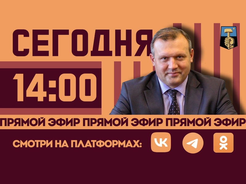 Сегодня в 14:00 состоится прямой эфир с Главой муниципального образования городского округа Донецк.