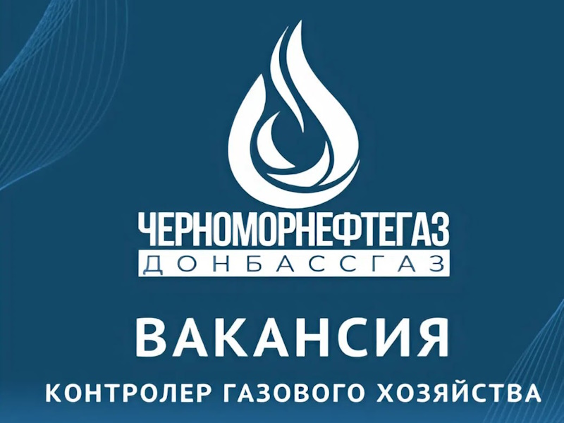 На постоянную работу в «‎Донбассгаз» филиал ООО «ЧМНГ» требуются сотрудники на должность контролер газового хозяйства.