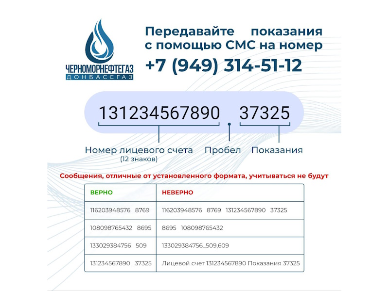 Уважаемые абоненты «Донбассгаз» филиала ООО «Черноморнефтегаз»!.