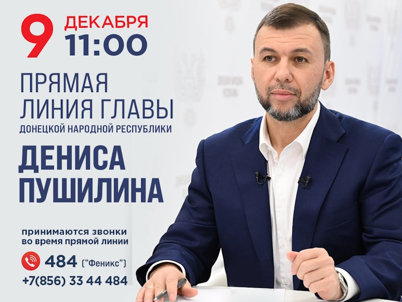 Прямая линия Главы ДНР Дениса Пушилина.
