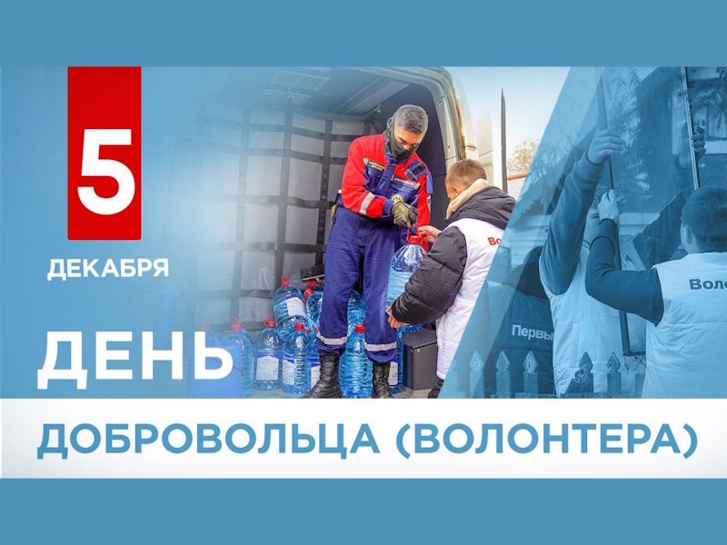 Глава ДНР Денис Пушилин поздравил всех причастных с Днем добровольца (волонтера).