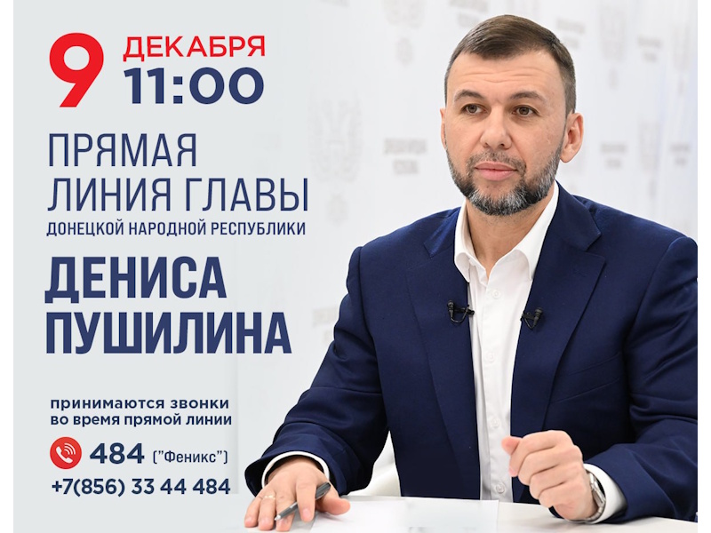 Прямая линия Главы ДНР Дениса Пушилина.