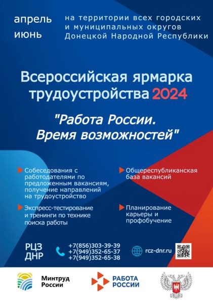 Внимание! В апреле 2024 года стартует II Всероссийская ярмарка трудоустройства «Работа России. Время возможностей».